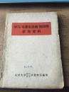 学习毛主席选集第四卷参考资料