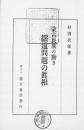 【提供资料信息服务】（日文）绥远问题の真相