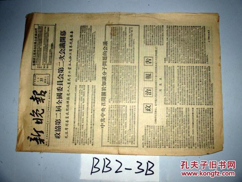 新晚报1956年1月31日 政协第二届全国委员会第二次会议闭幕