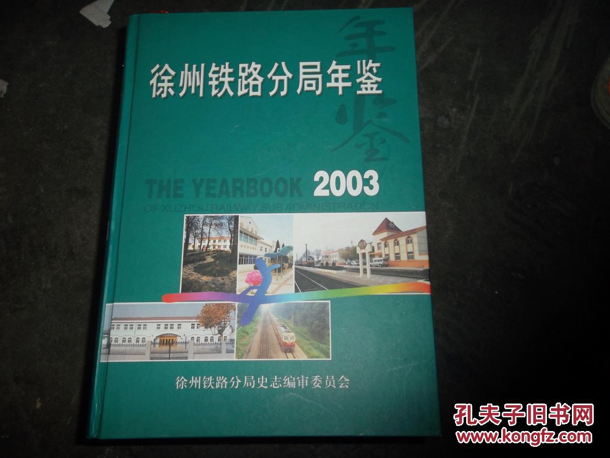 徐州铁路分局年鉴 2003