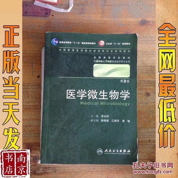 医学微生物学