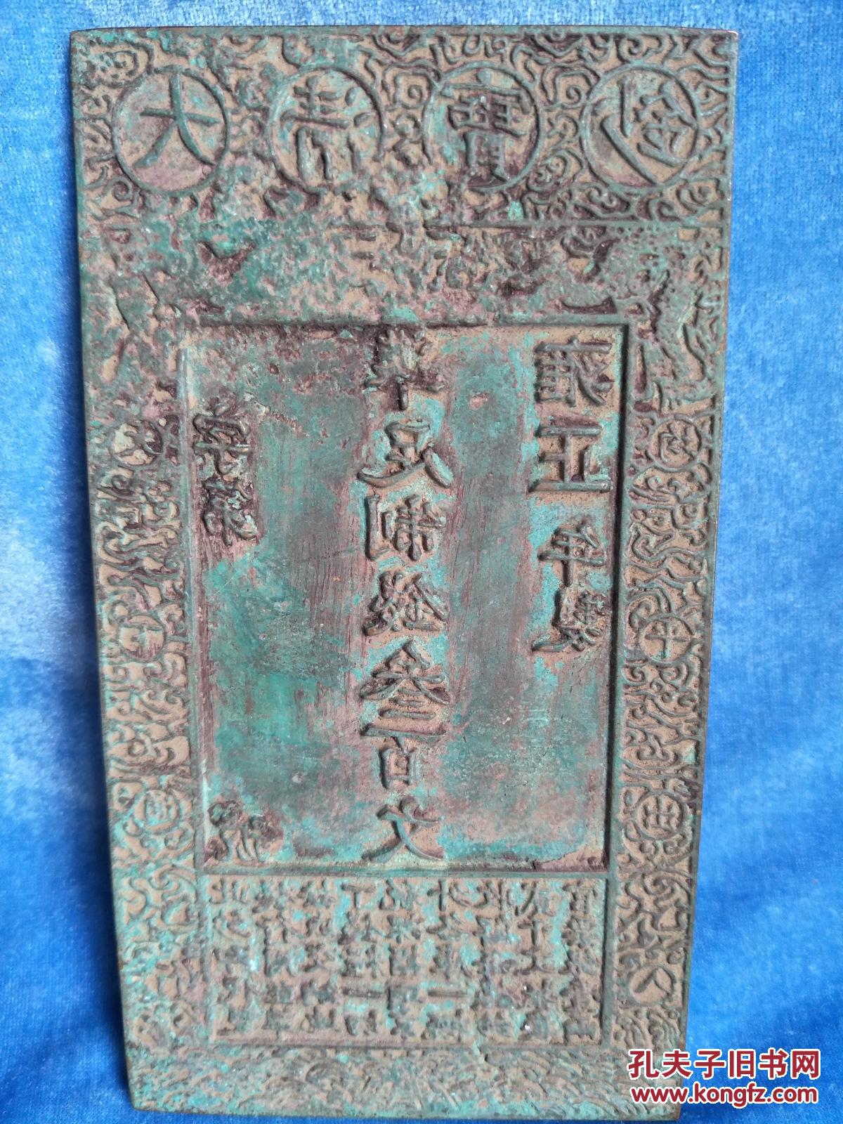 清代官府印钞,铜模板,具有收藏研究价值,重约2斤 拍品编号:28659623