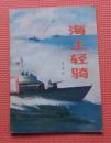 军事科技知识普及丛书 海上轻骑 1980.4一版一印