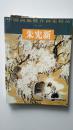 中国画廊推介画家精品  朱宪新