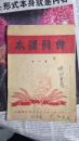 河北省中苏友好协会会员课本（第一册）49-50年左右出版