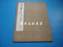 8开线装本画册《大风堂名迹 【八大山人专辑】》 品佳