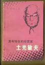 富有特色的经营家—土光敏夫