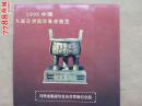 《中国第九届亚洲集邮展览》（无齿宝鼎)1996-J11M