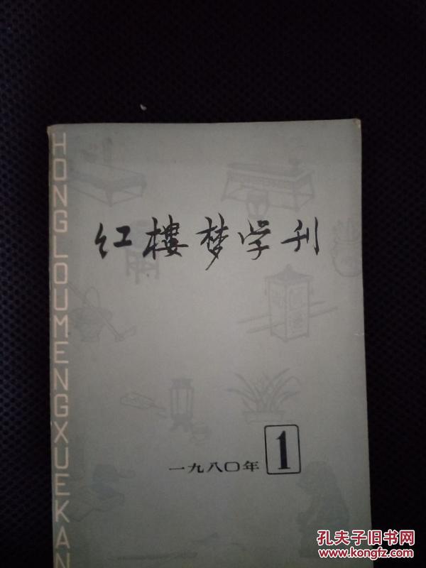 红楼梦学刊 1980年1