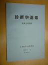 诊断学基础 临床见习指导