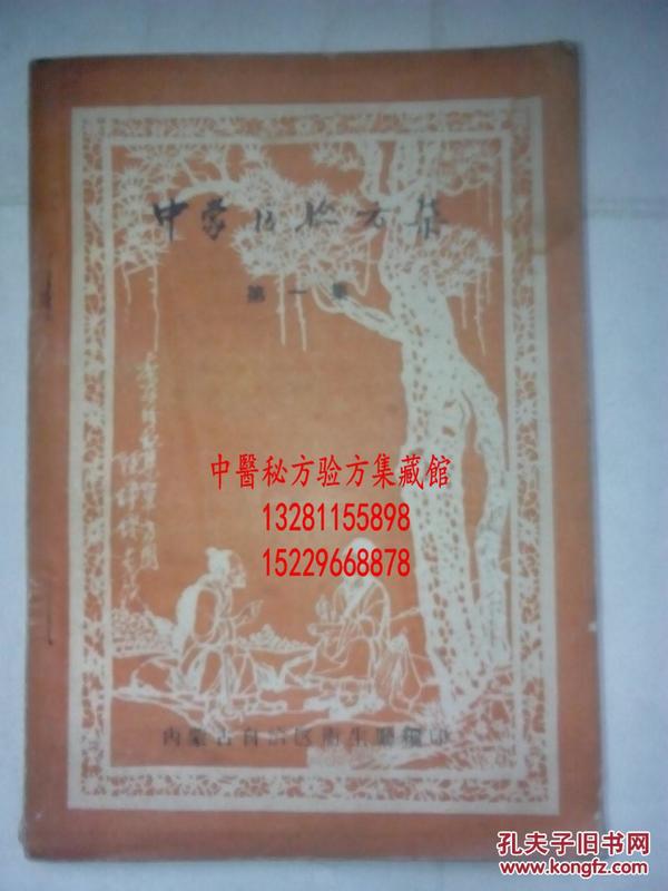 中蒙医验方集 1957年 解放后内蒙古各地老中蒙医献出的秘方验方，分内科 妇科 小儿科 眼科 针灸科 外科 ，蒙医验方。有献方人姓名，验方详细剂量，用法，注意事项。内容真实可信，有实用价值。