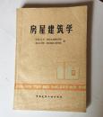 高等学校试用教材：房屋建筑学