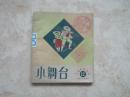 小舞台  12