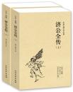 《济公全传》（上下册）正版（中国古典文学名著）郭小亭著 济公全传书 济公书籍 中国古典文学名著 古典文学小说 书籍 正版 畅销书 济公传 济公全传