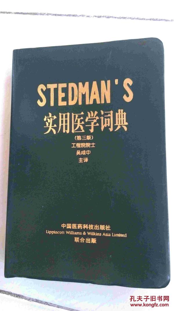 STEDMANS实用医学词典