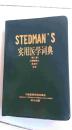 STEDMANS实用医学词典