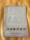 诗词格律常识 油印 带毛像 林彪语录等 旅大赤峰社编辑部 1967年 印数5000 孔网孤品