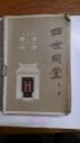 四世同堂（插图本，下册） 【79年1版1印，馆藏未阅】百花文艺出版社