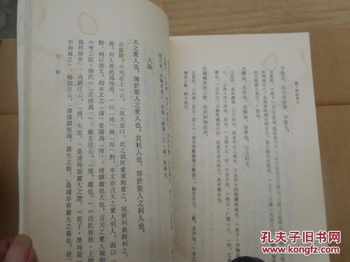 淮南旧注参正墨子闲诂参正