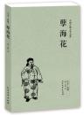 《孽海花》 正版（中国古典文学名著）(足本典藏)/中国古典文学名著全译本（清）曾朴的书 晚清四大谴责小说 孽海花书 孽海花小说 孽海花正版