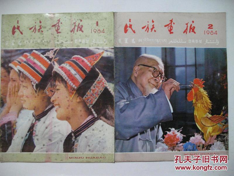 民族画报1984年1至3期,5至12期,合计11期,11册(售价包邮)