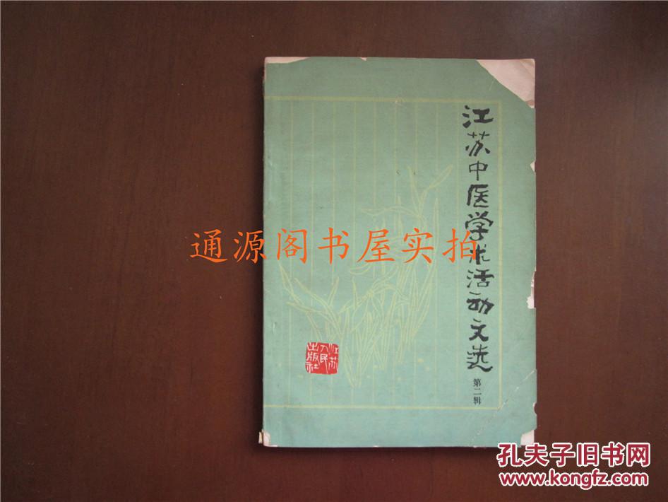 江苏中医学术活动文选 第二辑（1978年一版一印）