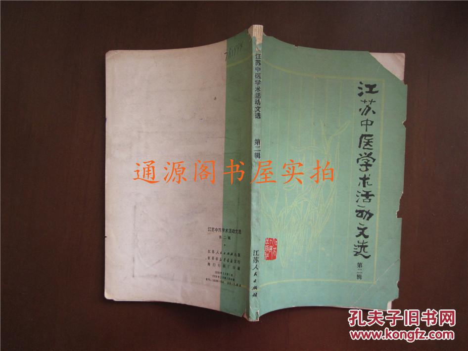 江苏中医学术活动文选 第二辑（1978年一版一印）