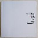 轻琢水云-钰轩玉艺工作室玉雕大师俞艇精品册 博观广告制作