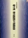 文字资料丛书2 赵之谦 隶书节临潜夫论劝将篇