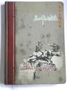 《笔记本》北京铁路局太原铁路分局赠给上山下乡知识青年（1966年）空白