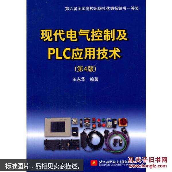 现代电气控制及PLC应用技术（第4版）