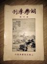 少见书：【词学季刊】创刊号，1967年澳门再版发行