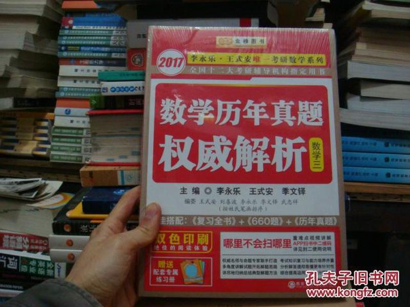 2017李永乐·王式安唯一考研数学系列：数学历年真题权威解析数学三【正版现货、品好】