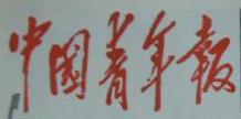 中国青年报 2005年8月25日 中俄两军演练两栖登陆作战 保障人权盒人格尊严写入草案 深圳再跨越:打造高品位文化城
