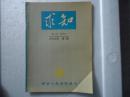 求知 创刊号