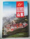 山东【中国分省系列地图册）