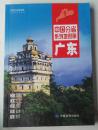 广东【中国分省系列地图册）