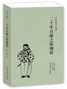 《二十年目睹之怪现状》正版 （中国古典文学名著）(足本典藏)/中国古典文学名著吴趼人小说 全译本无删节 晚清四大谴责小说之一 中国古典文学名著小说书籍畅销书