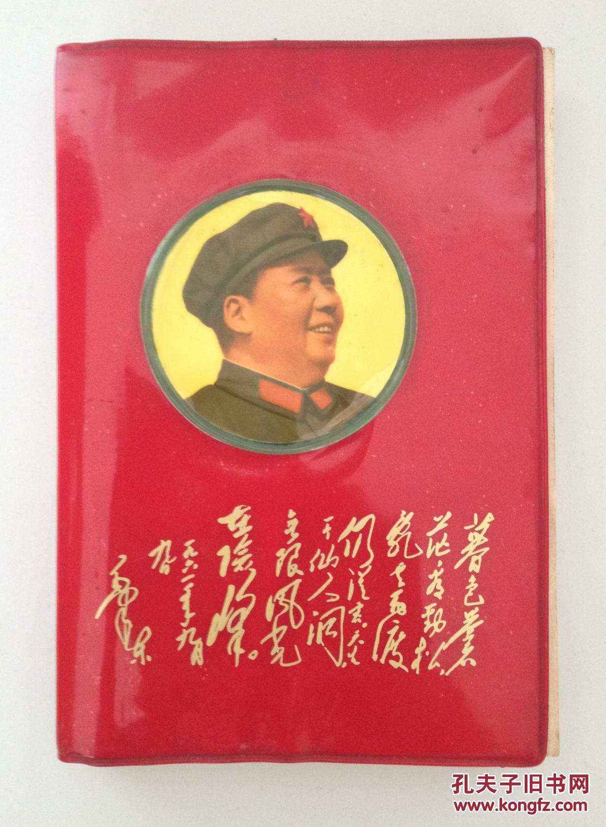 点击查看原图 【毛主席诗词】   毛主席诗词   同济大学《教育革命》杂志编辑组    一九六八年   红色软精装    封面毛主席头像        内有毛主席与林彪合影    九五品好品相