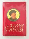 【毛主席诗词】   毛主席诗词   同济大学《教育革命》杂志编辑组    一九六八年   红色软精装    封面毛主席头像        内有毛主席与林彪合影    九五品好品相