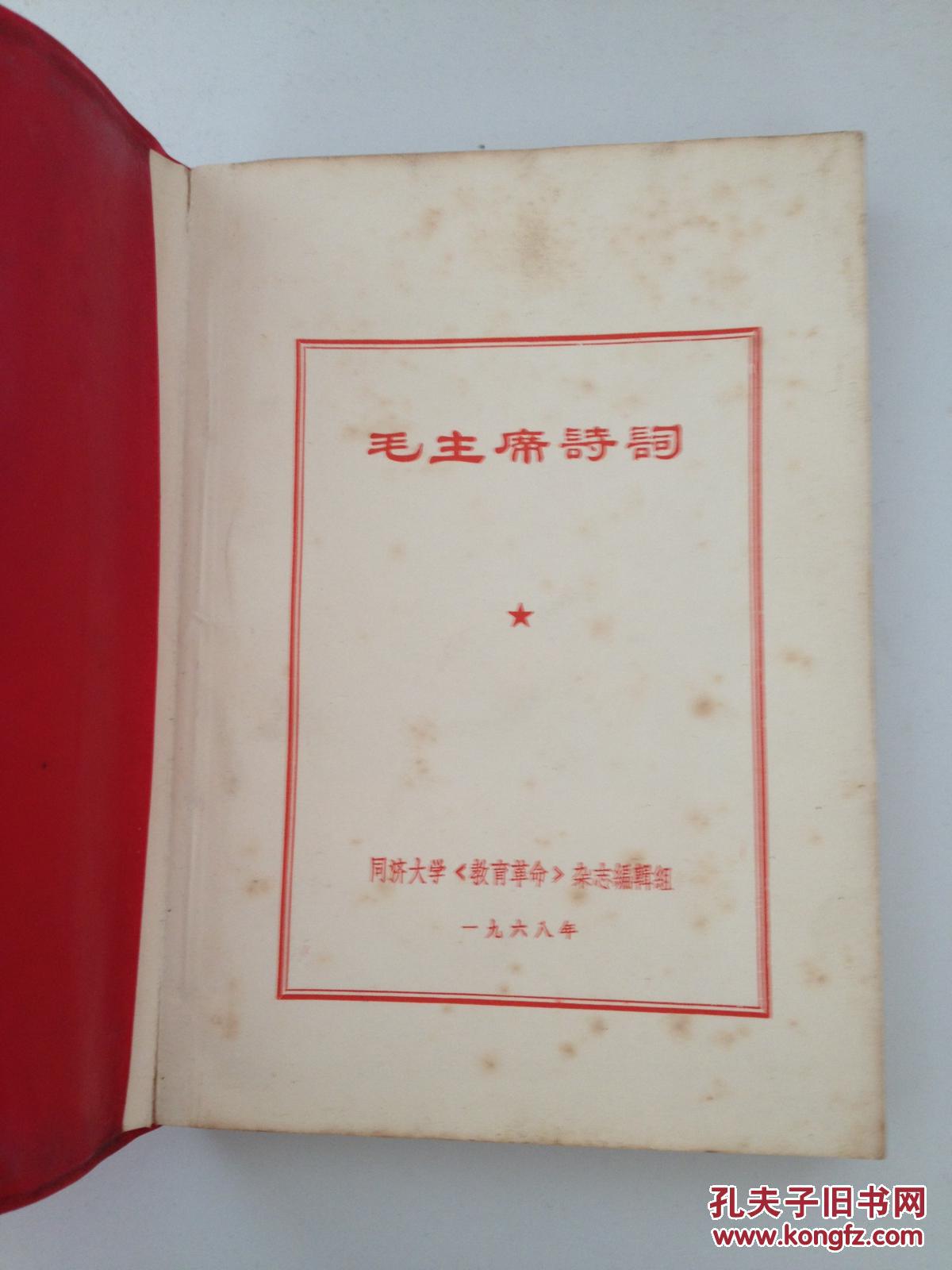 点击查看原图 【毛主席诗词】   毛主席诗词   同济大学《教育革命》杂志编辑组    一九六八年   红色软精装    封面毛主席头像        内有毛主席与林彪合影    九五品好品相