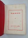 【毛主席诗词】   毛主席诗词   同济大学《教育革命》杂志编辑组    一九六八年   红色软精装    封面毛主席头像        内有毛主席与林彪合影    九五品好品相