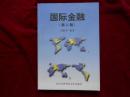 国际金融（第二版）------—3架4