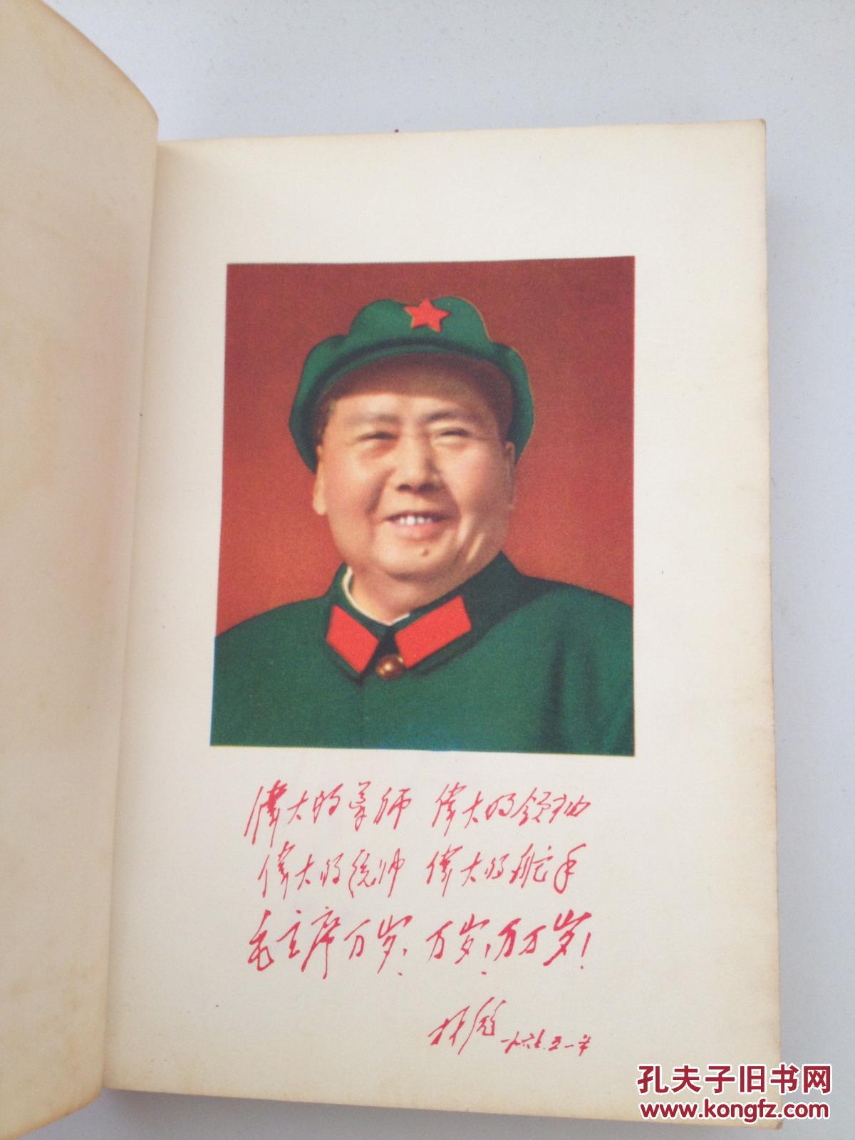 点击查看原图 【毛主席诗词】   毛主席诗词   同济大学《教育革命》杂志编辑组    一九六八年   红色软精装    封面毛主席头像        内有毛主席与林彪合影    九五品好品相