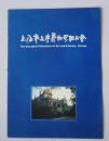 节目单 上海市文学艺术联合会 简介 1995（货架：KQC0614）