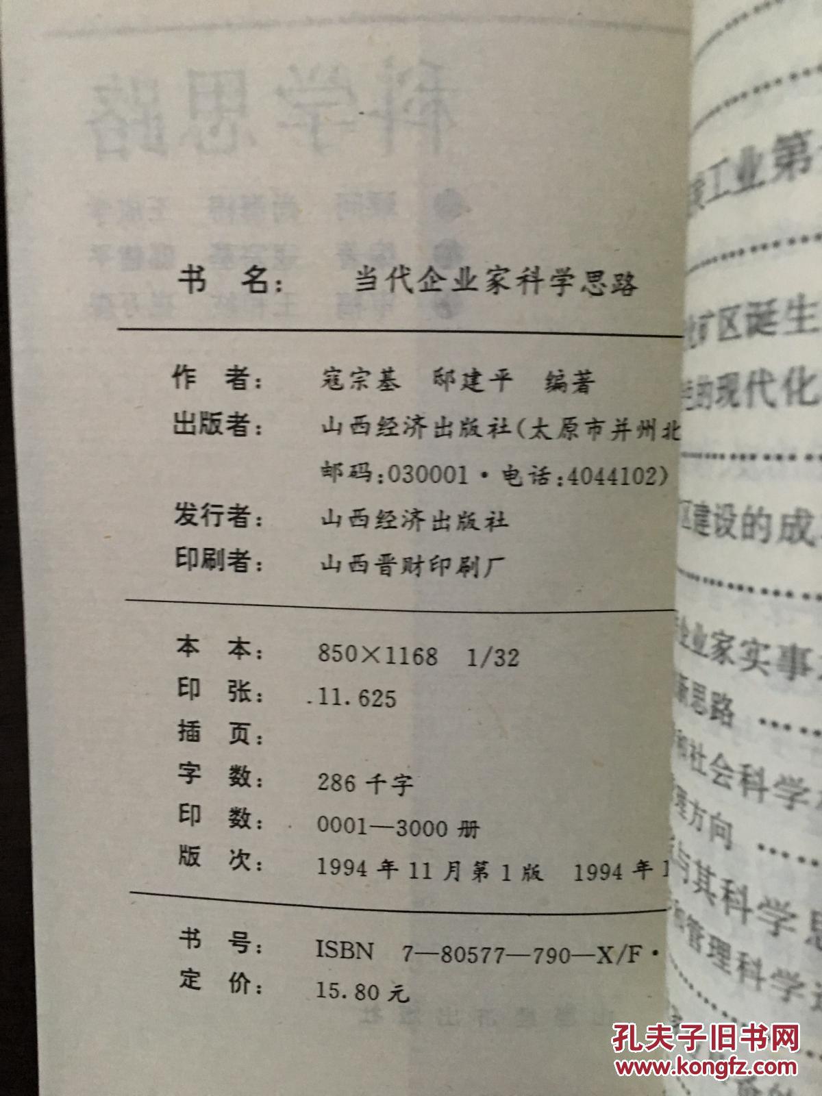 当代企业家科学思路