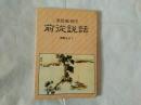 话说从前【民初风情画】中华民国七十一年