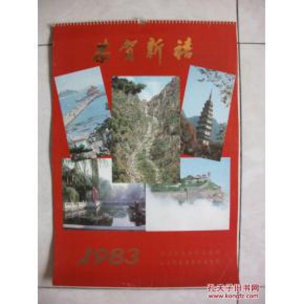 1983年风景摄影挂历：恭贺新禧