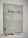 广西的气候（1959年新1版1印，印数800册）