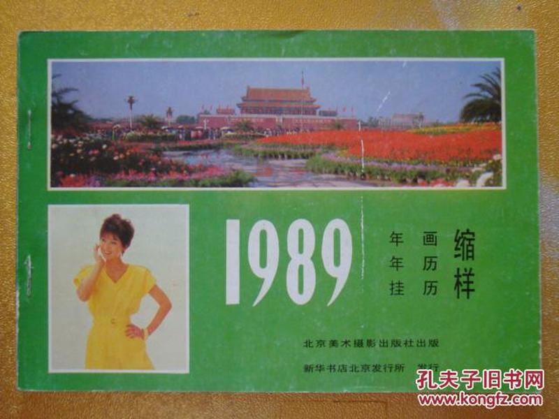 1989  年画  年历 挂历缩样